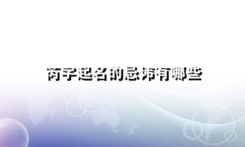 芮字起名的忌讳有哪些