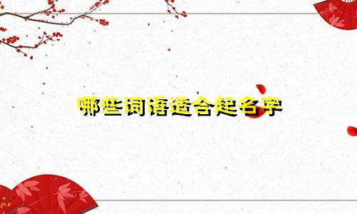 哪些词语适合起名字