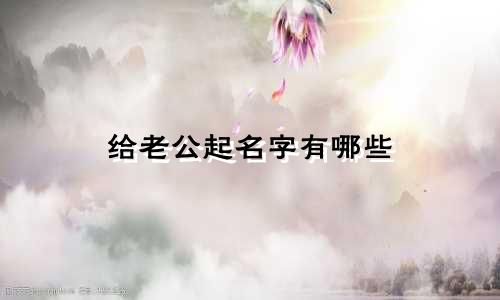 给老公起名字有哪些