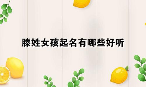 滕姓女孩起名有哪些好听