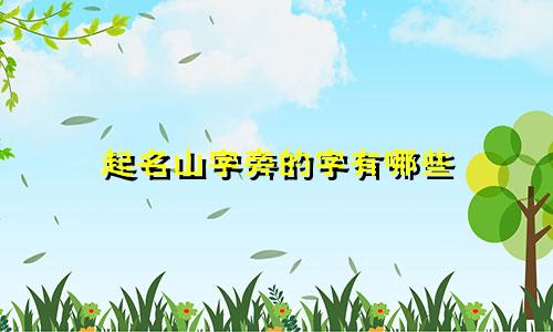 起名山字旁的字有哪些