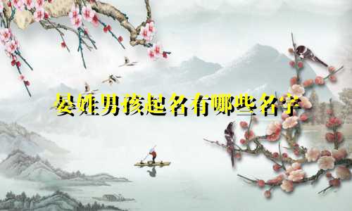 晏姓男孩起名有哪些名字