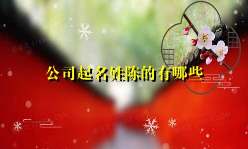 公司起名姓陈的有哪些