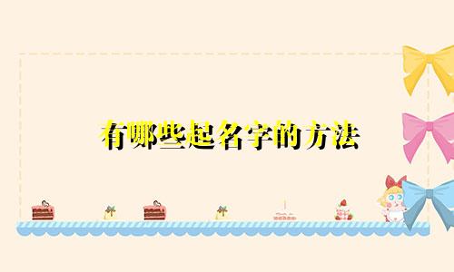 有哪些起名字的方法