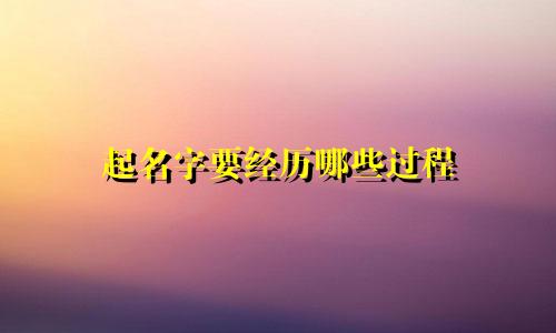 起名字要经历哪些过程