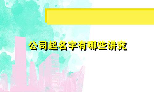公司起名字有哪些讲究