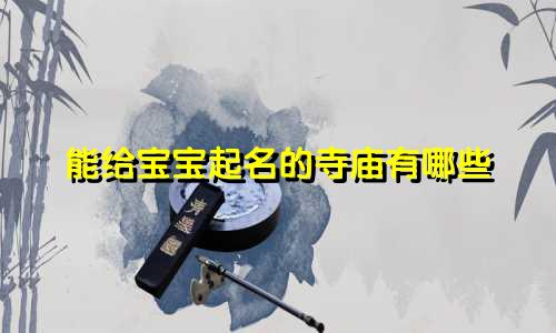 能给宝宝起名的寺庙有哪些