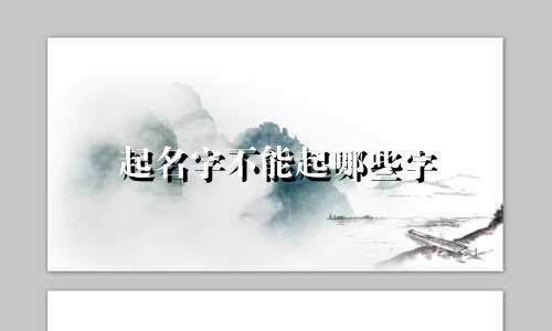 起名字不能起哪些字