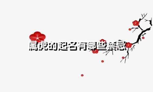 属虎的起名有哪些禁忌