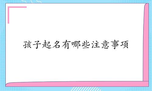 孩子起名有哪些注意事项