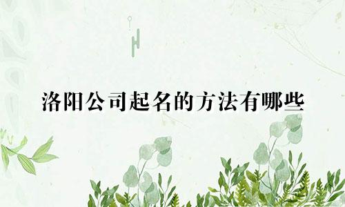 洛阳公司起名的方法有哪些