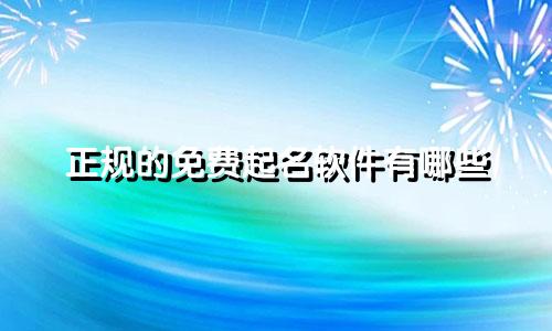 正规的免费起名软件有哪些