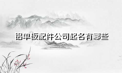 铝单板配件公司起名有哪些
