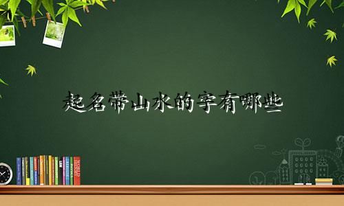 起名带山水的字有哪些