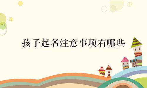 孩子起名注意事项有哪些