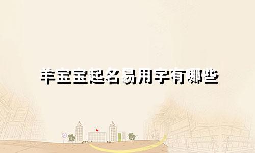 羊宝宝起名易用字有哪些