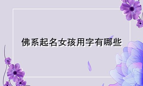 佛系起名女孩用字有哪些