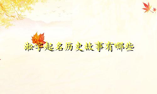 淞字起名历史故事有哪些