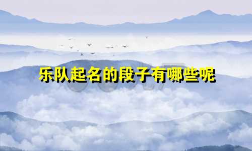 乐队起名的段子有哪些呢