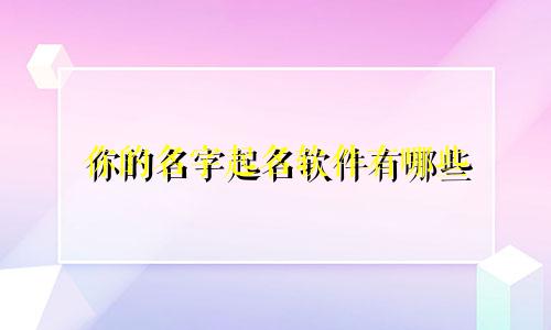 你的名字起名软件有哪些