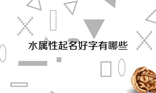 水属性起名好字有哪些