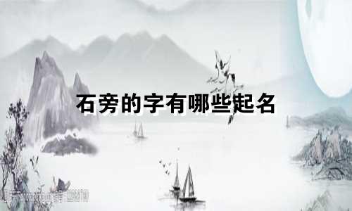 石旁的字有哪些起名