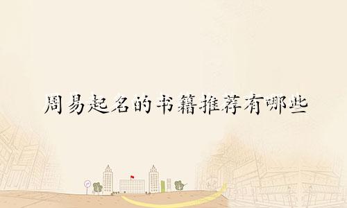 周易起名的书籍推荐有哪些