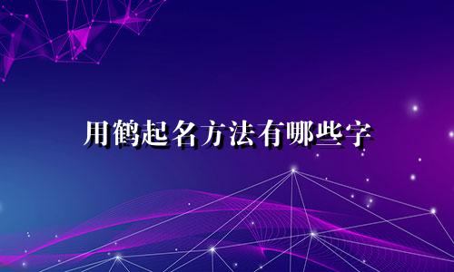 用鹤起名方法有哪些字