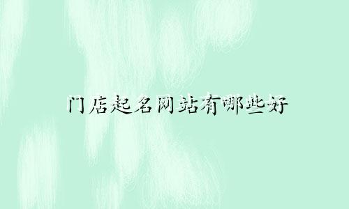 门店起名网站有哪些好