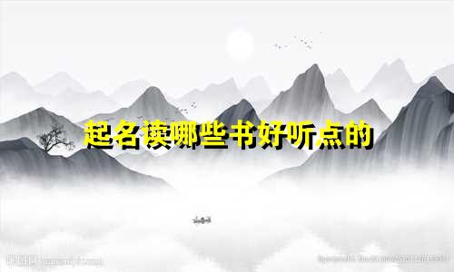 起名读哪些书好听点的
