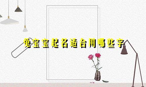 兔宝宝起名适合用哪些字