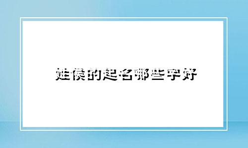 姓侯的起名哪些字好