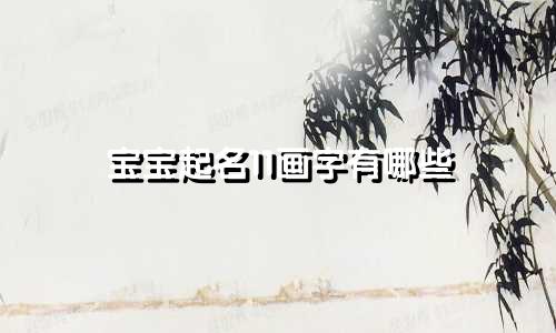 宝宝起名11画字有哪些