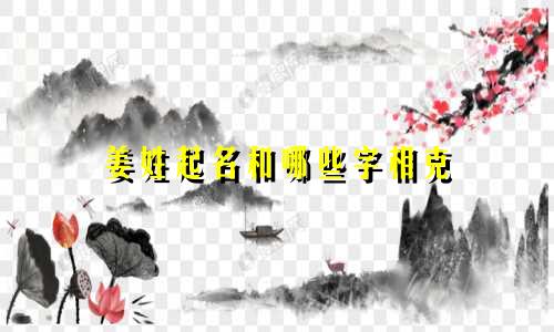 姜姓起名和哪些字相克