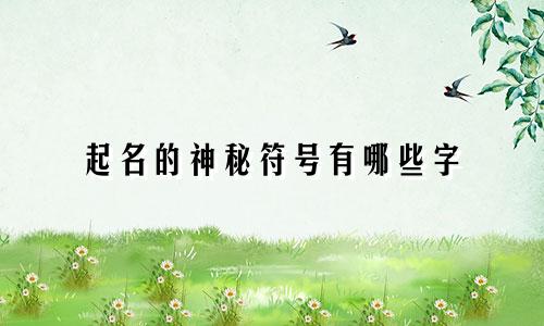 起名的神秘符号有哪些字