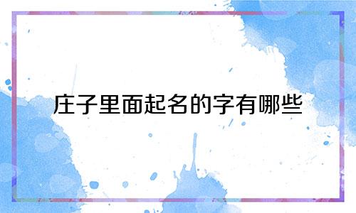 庄子里面起名的字有哪些