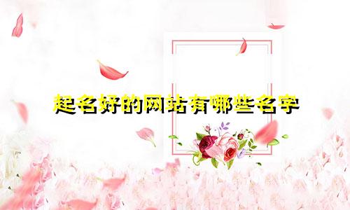 起名好的网站有哪些名字