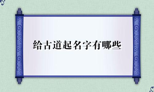 给古道起名字有哪些