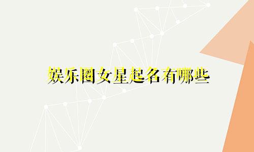 娱乐圈女星起名有哪些