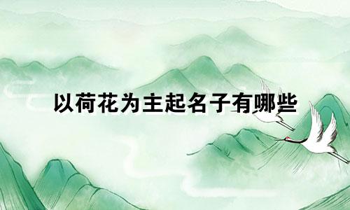 以荷花为主起名子有哪些