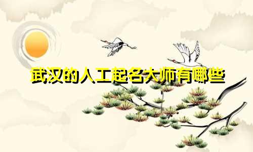 武汉的人工起名大师有哪些