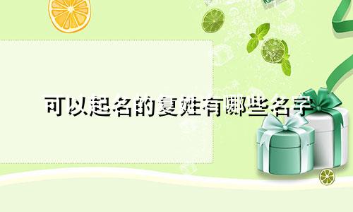 可以起名的复姓有哪些名字