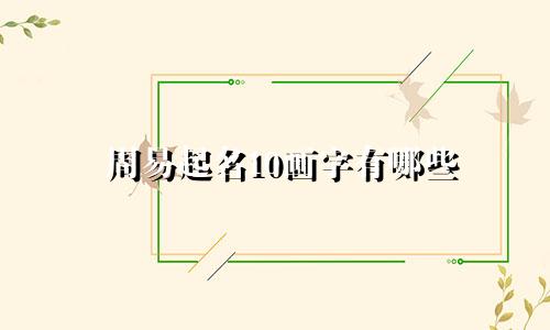 周易起名10画字有哪些