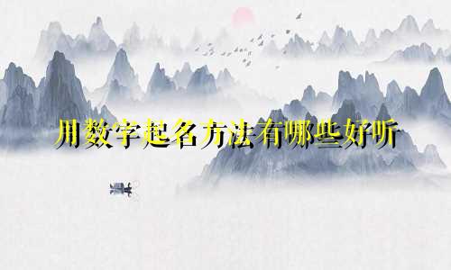 用数字起名方法有哪些好听