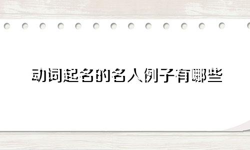动词起名的名人例子有哪些