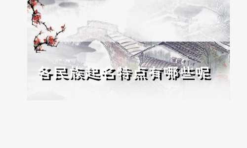 各民族起名特点有哪些呢