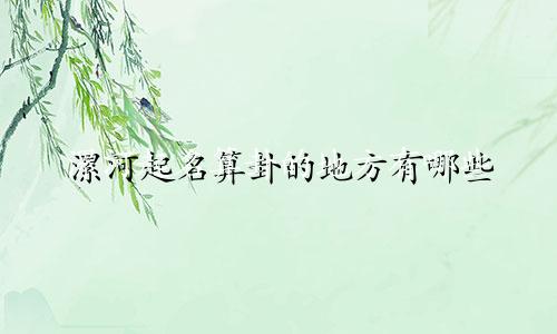 漯河起名算卦的地方有哪些