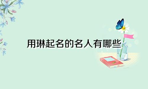用琳起名的名人有哪些