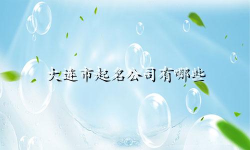 大连市起名公司有哪些
