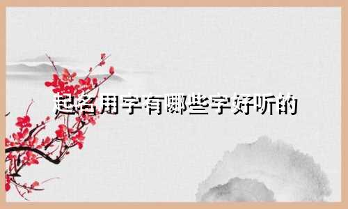 起名用字有哪些字好听的